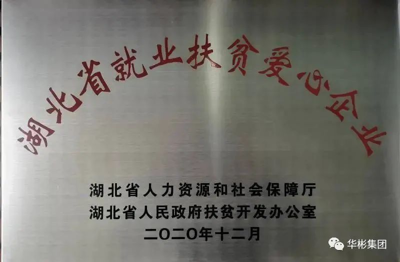 华彬芙丝 （湖北）饮品有限公司被授予“湖北省就业扶贫爱心企业”